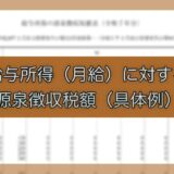 令和7年分-給与所得（月給）に対する源泉徴収税額の具体例-eyecatch
