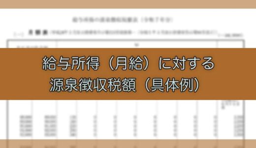 【令和7年分】給与所得（月給）に対する源泉徴収税額の具体例