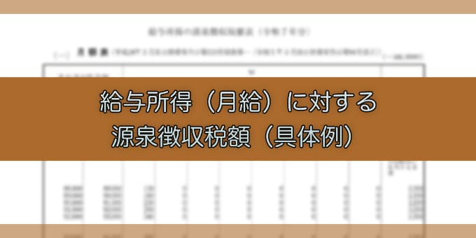 令和7年分-給与所得（月給）に対する源泉徴収税額の具体例-eyecatch