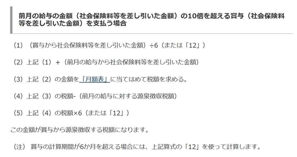 令和7年分-賞与に対する源泉徴収税額の算出例-10倍超のケース