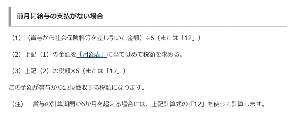 令和7年分-賞与に対する源泉徴収税額の算出例-前月に給与の支払がないケース