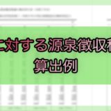 令和7年分-賞与に対する源泉徴収税額の算出例