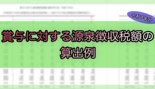【令和7年分】賞与に対する源泉徴収税額の算出例