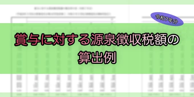 令和7年分-賞与に対する源泉徴収税額の算出例