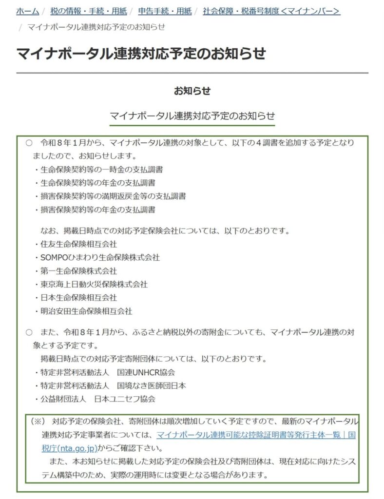 令和8年1月-マイナポータル連携対応予定