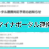 令和8年1月-マイナポータル連携対応予定