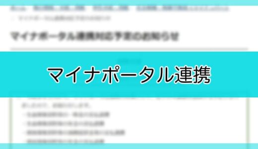 【令和8年1月～】マイナポータル連携対応予定