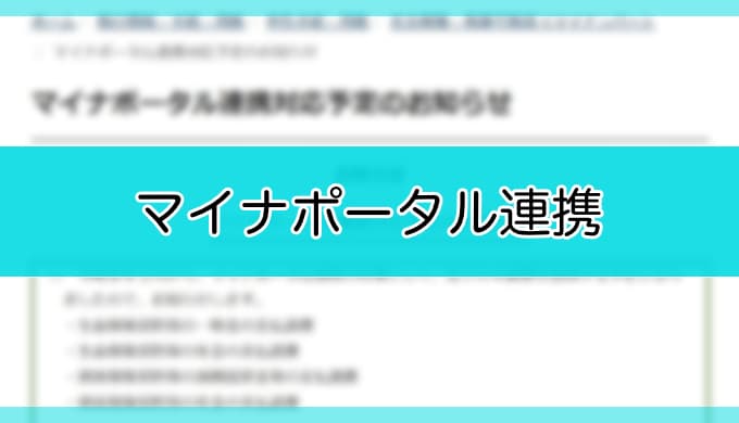 令和8年1月-マイナポータル連携対応予定