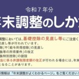 2025-r07-年末調整のしかた（表紙）の一部