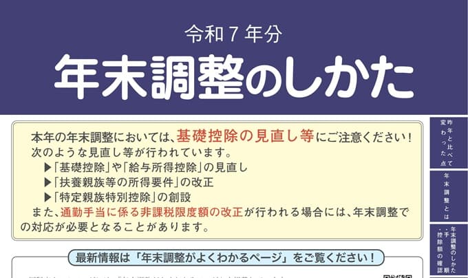 2025-r07-年末調整のしかた（表紙）の一部