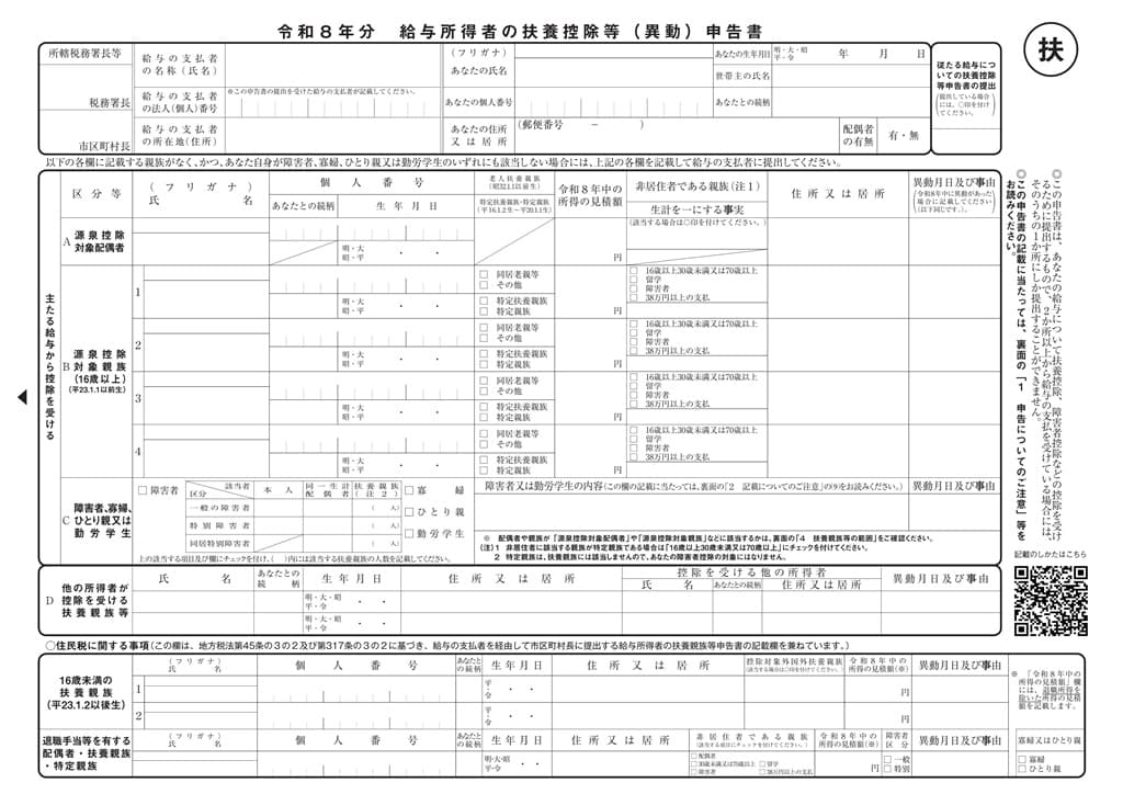 令和8年分-給与所得者の扶養控除等（異動）申告書