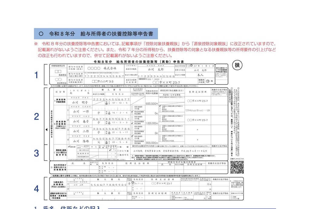 令和8年分-給与所得者の扶養控除等（異動）申告書の記載例