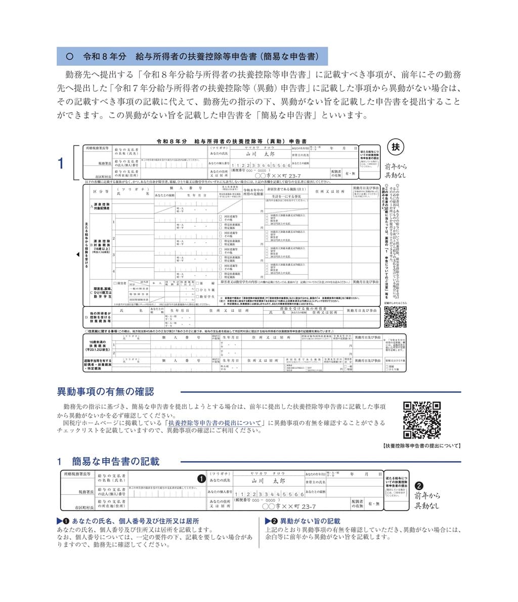 令和8年分-給与所得者の扶養控除等（異動）申告書（簡易な申告書）の記載例