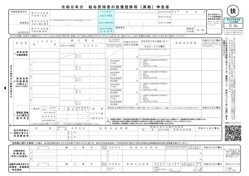 令和8年分-（簡易対応様式）給与所得者の扶養控除等（異動）申告書