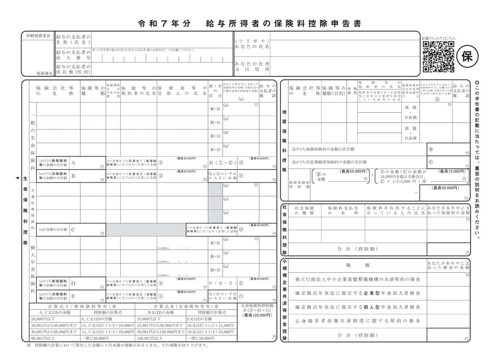 令和7年分-給与所得者の保険料控除申告書