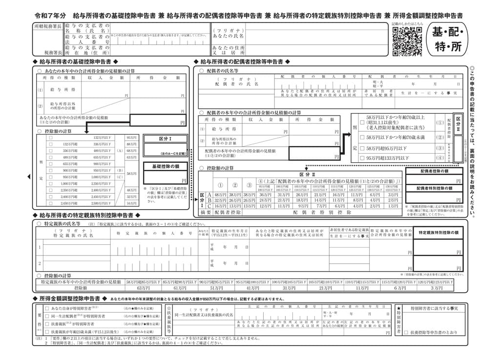 令和7年分-給与所得者の基礎控除申告書 兼 給与所得者の配偶者控除等申告書 兼 給与所得者の特定親族特別控除申告書 兼 所得金額調整控除申告書