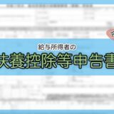 令和8年分-給与所得者の扶養控除等（異動）申告書
