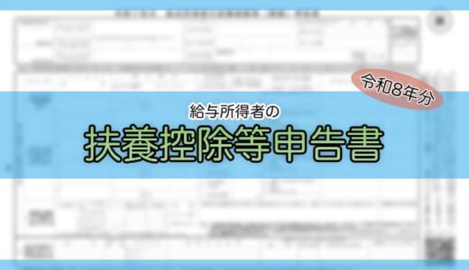 【令和8年分】給与所得者の扶養控除等（異動）申告書