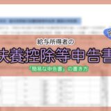 令和8年分-扶養控除等（異動）申告書-簡易な申告書の書き方