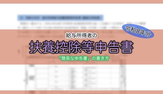 【令和8年分】給与所得者の扶養控除等（異動）申告書の書き方（簡易な申告書）