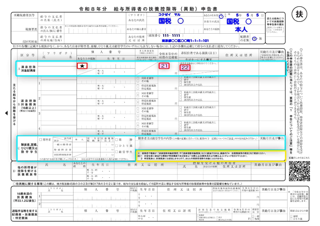令和8年分-給与所得者の扶養控除等申告書の書き方-1-21