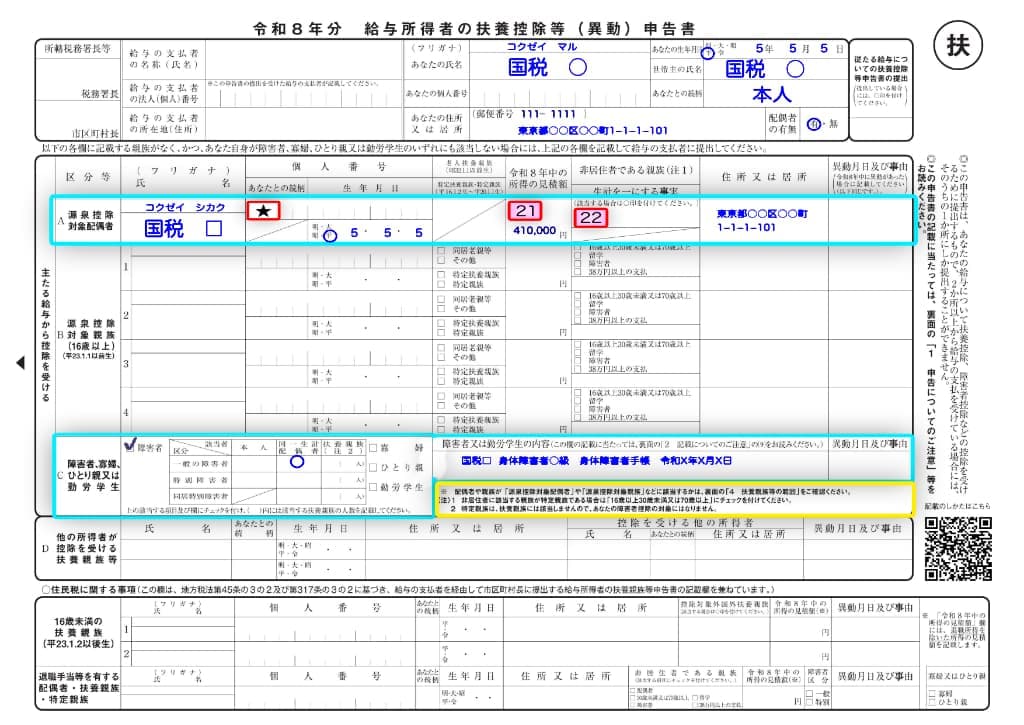 令和8年分-給与所得者の扶養控除等申告書の書き方-1-26-2