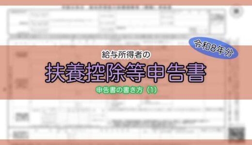 【令和8年分】給与所得者の扶養控除等（異動）申告書の書き方（1）