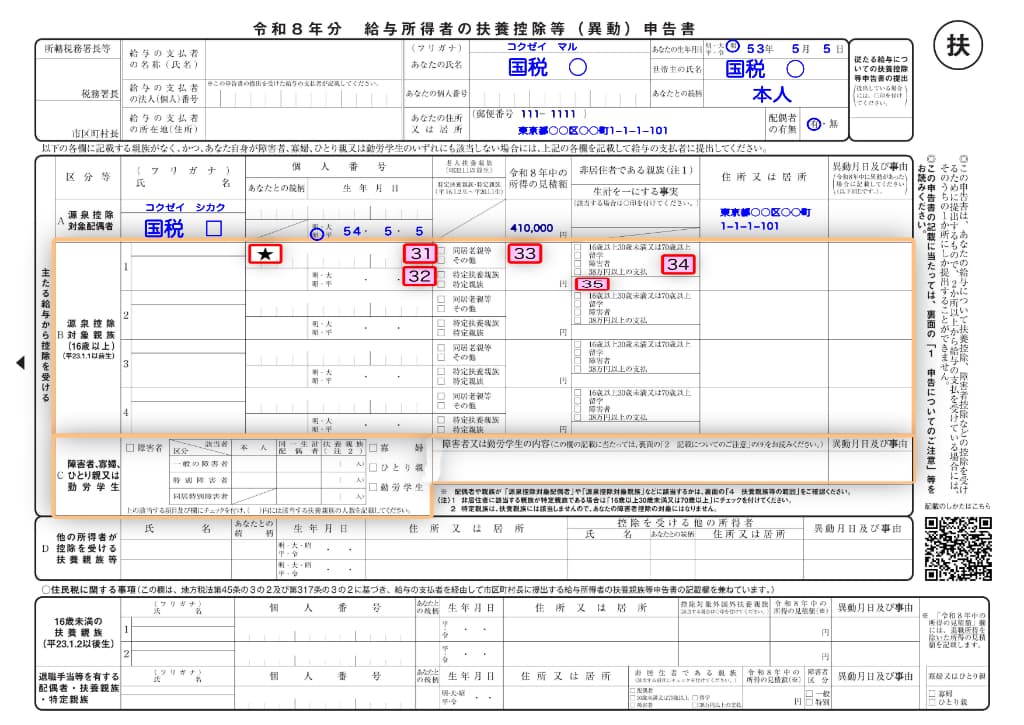 令和8年分-給与所得者の扶養控除等申告書の書き方-2-31