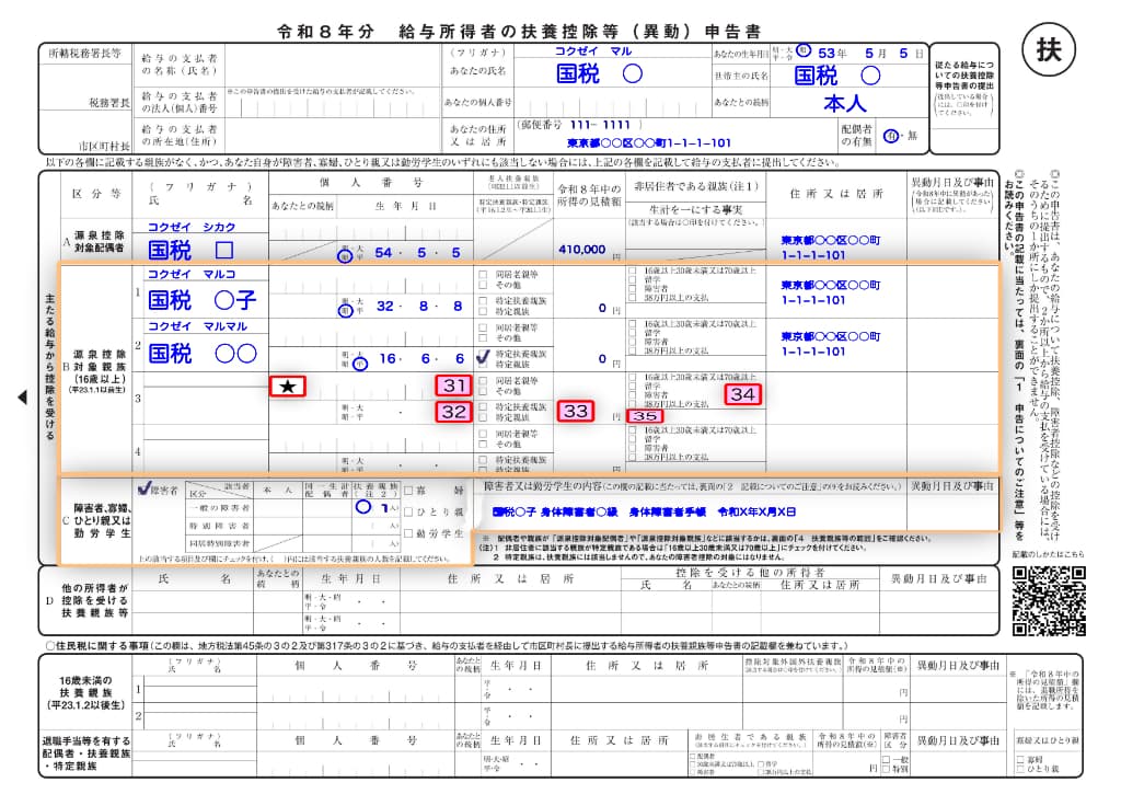 令和8年分-給与所得者の扶養控除等申告書の書き方-2-33