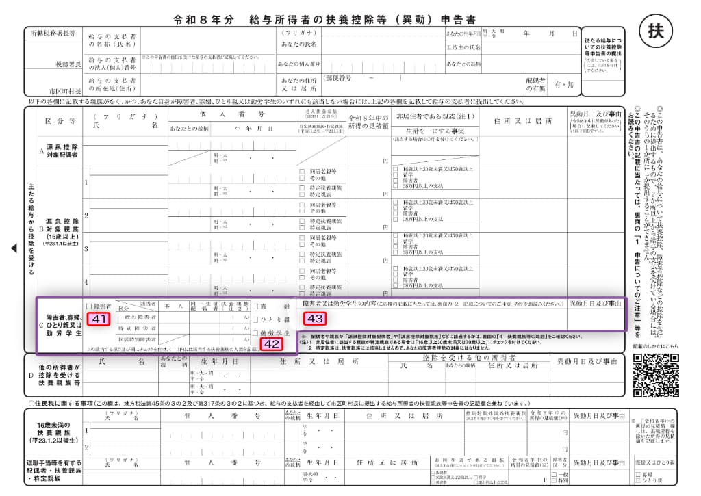 令和8年分-給与所得者の扶養控除等申告書の書き方-2-41