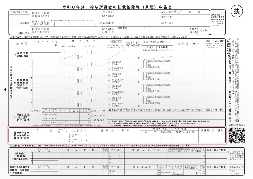 令和8年分-給与所得者の扶養控除等申告書の書き方-2-46