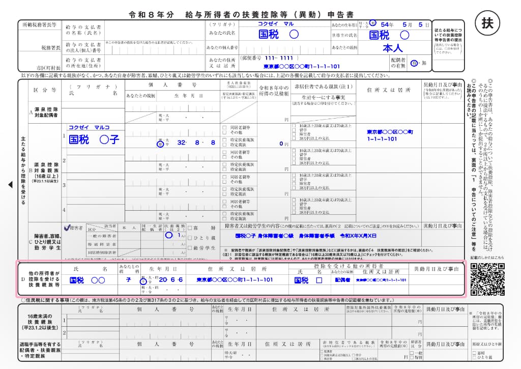 令和8年分-給与所得者の扶養控除等申告書の書き方-2-48