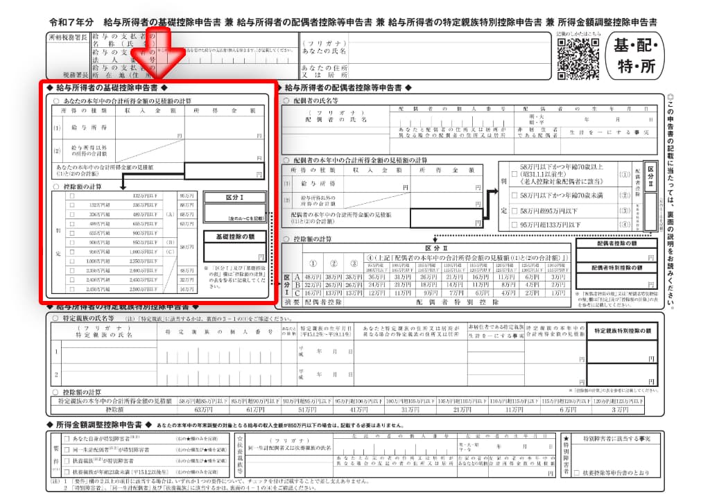 令和7年分-給与所得者の基礎控除申告書-12
