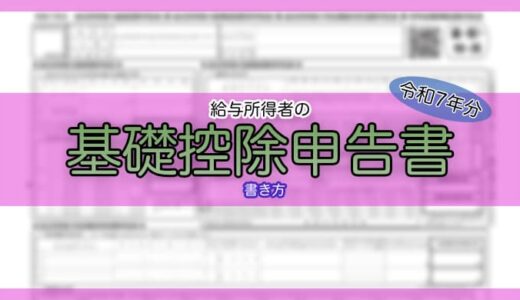 【令和7年分】基礎控除申告書の書き方