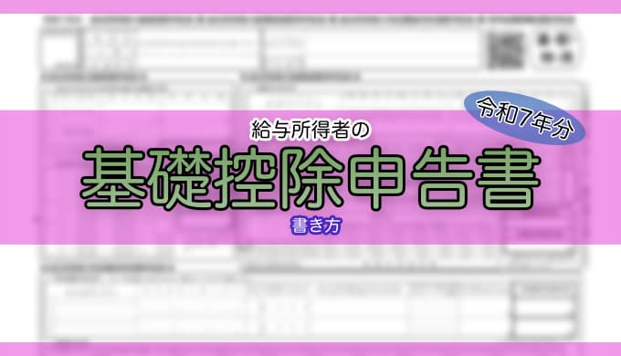 令和7年分-給与所得者の基礎控除申告書