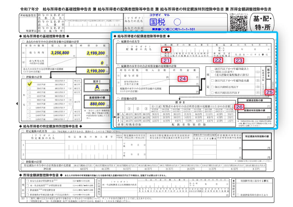 令和7年分-給与所得者の配偶者控除等申告書-13