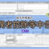 令和7年分-給与所得者の配偶者控除等申告書