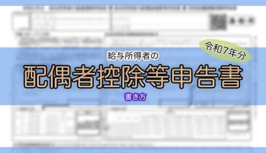 【令和7年分】配偶者控除等申告書の書き方