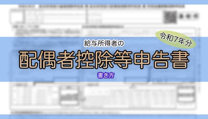 令和7年分-給与所得者の配偶者控除等申告書