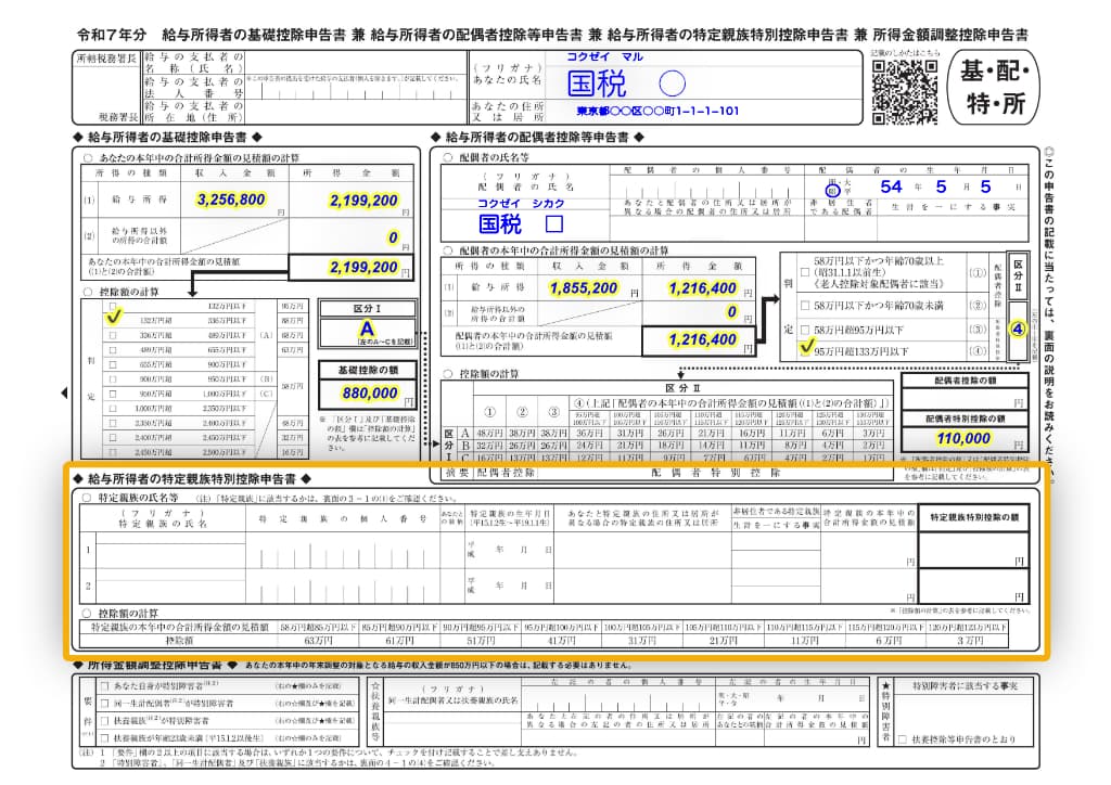 令和7年分-給与所得者の特定親族特別控除申告書-11