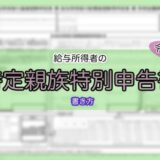 令和7年分-給与所得者の特定親族特別控除申告書