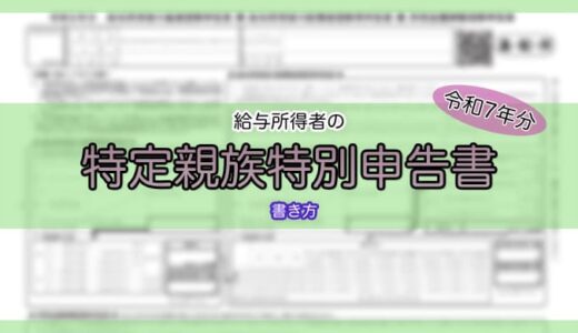 【令和7年分】特定親族特別控除申告書の書き方