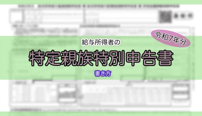 令和7年分-給与所得者の特定親族特別控除申告書