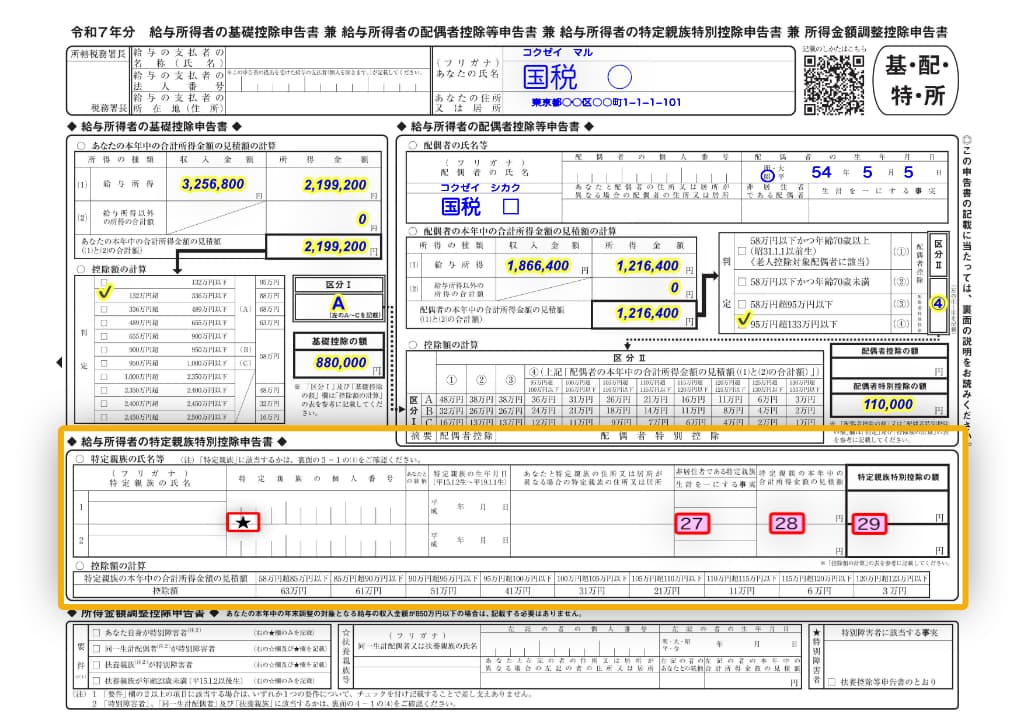 令和7年分-給与所得者の特定親族特別控除申告書-13