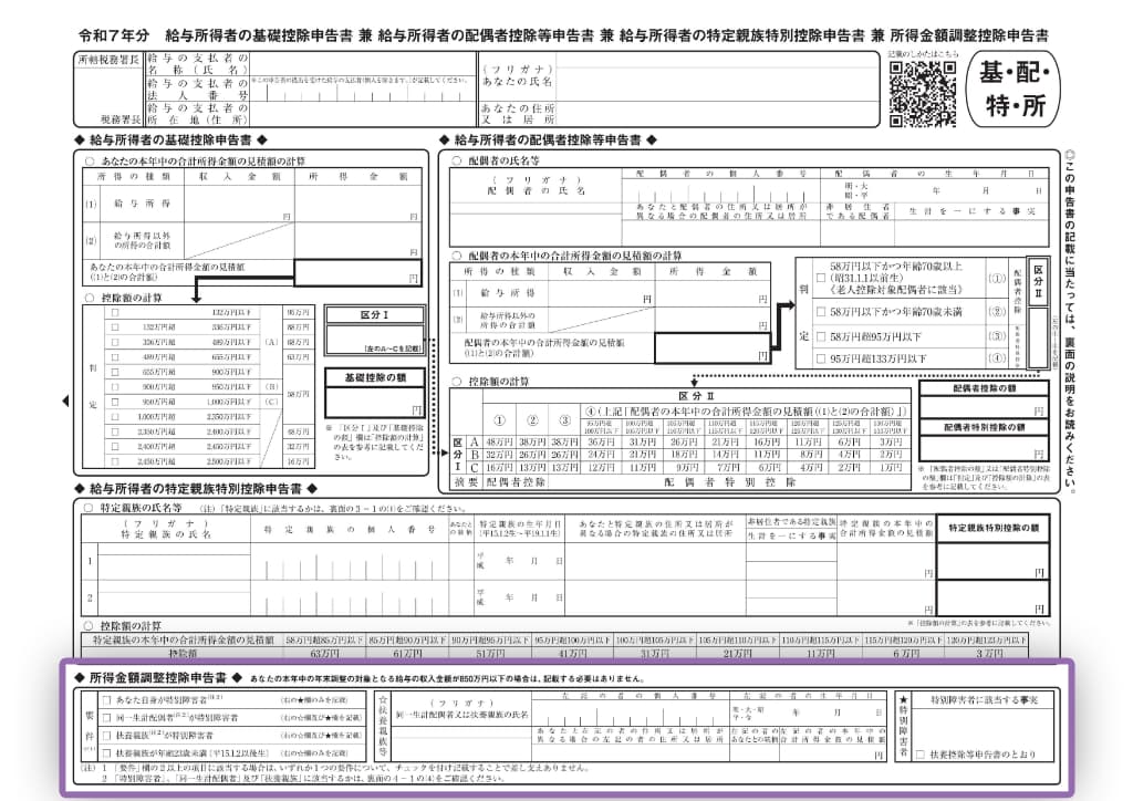 令和7年分-給与所得者の所得金額調整控除申告書の書き方-11