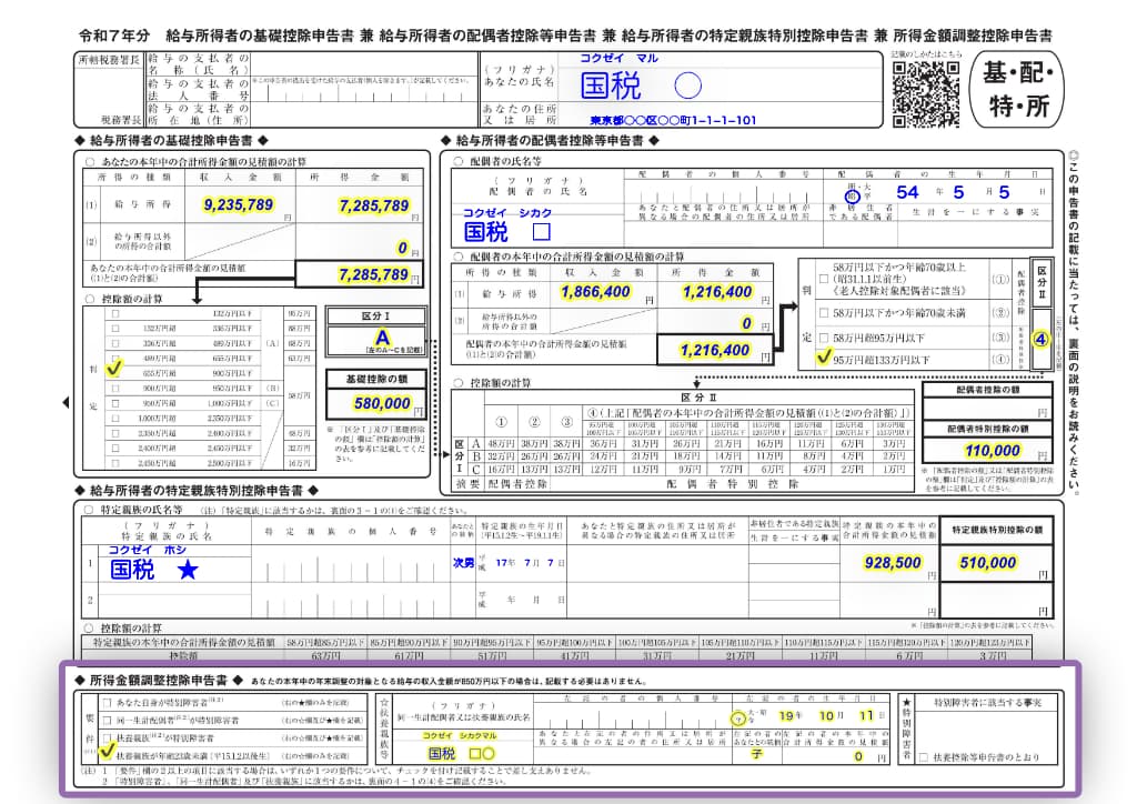 令和7年分-給与所得者の所得金額調整控除申告書の書き方-17