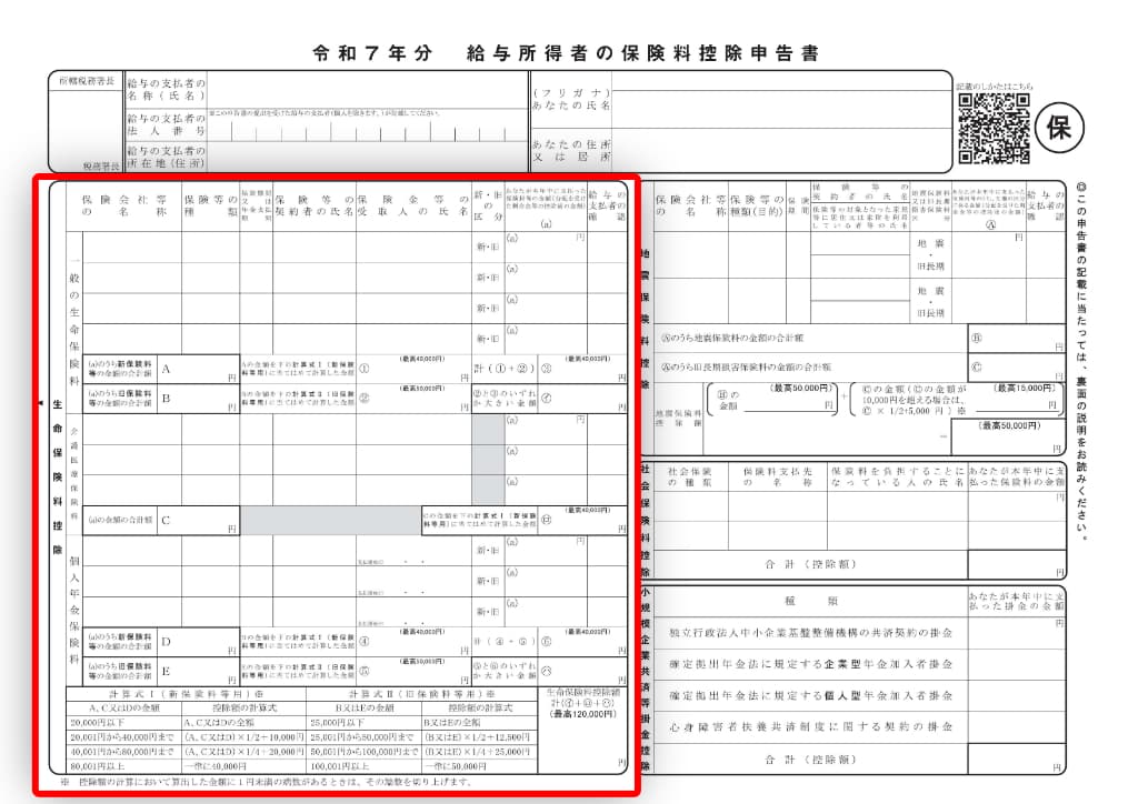 令和7年分-給与所得者の保険料控除申告書-13