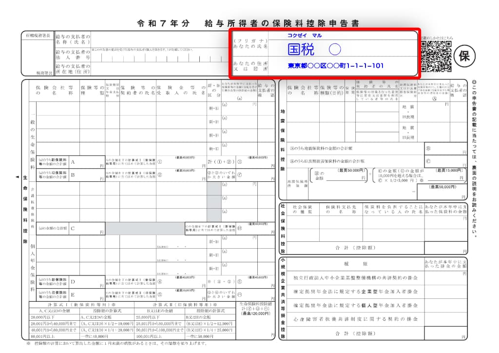 令和7年分-給与所得者の保険料控除申告書-21