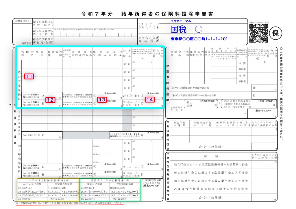 令和7年分-給与所得者の保険料控除申告書-22