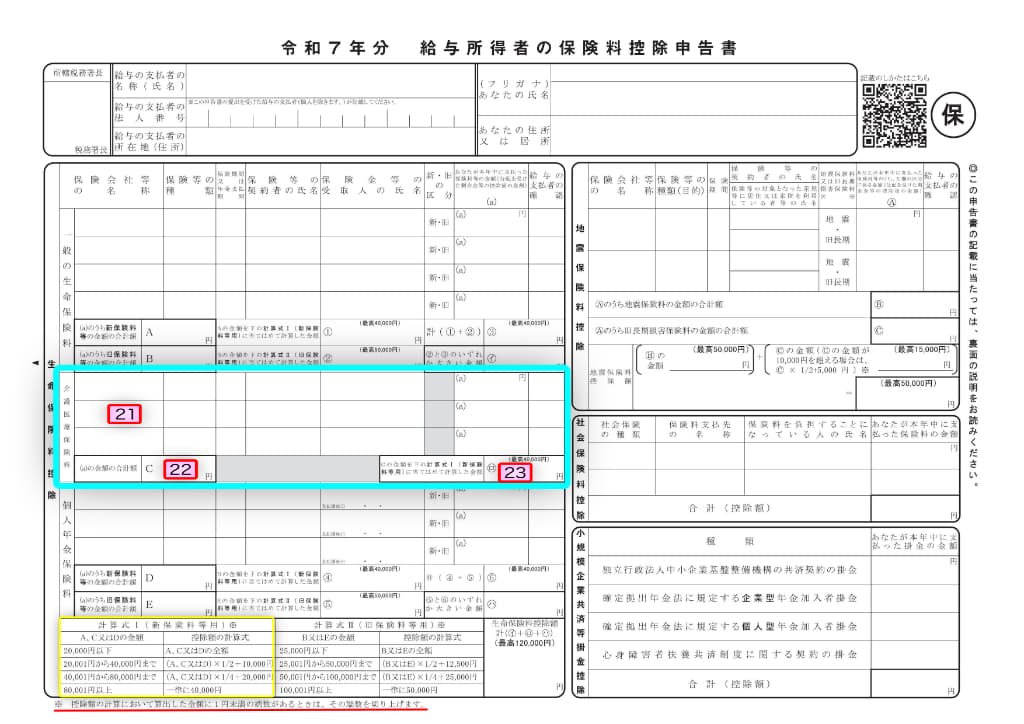 令和7年分-給与所得者の保険料控除申告書-31